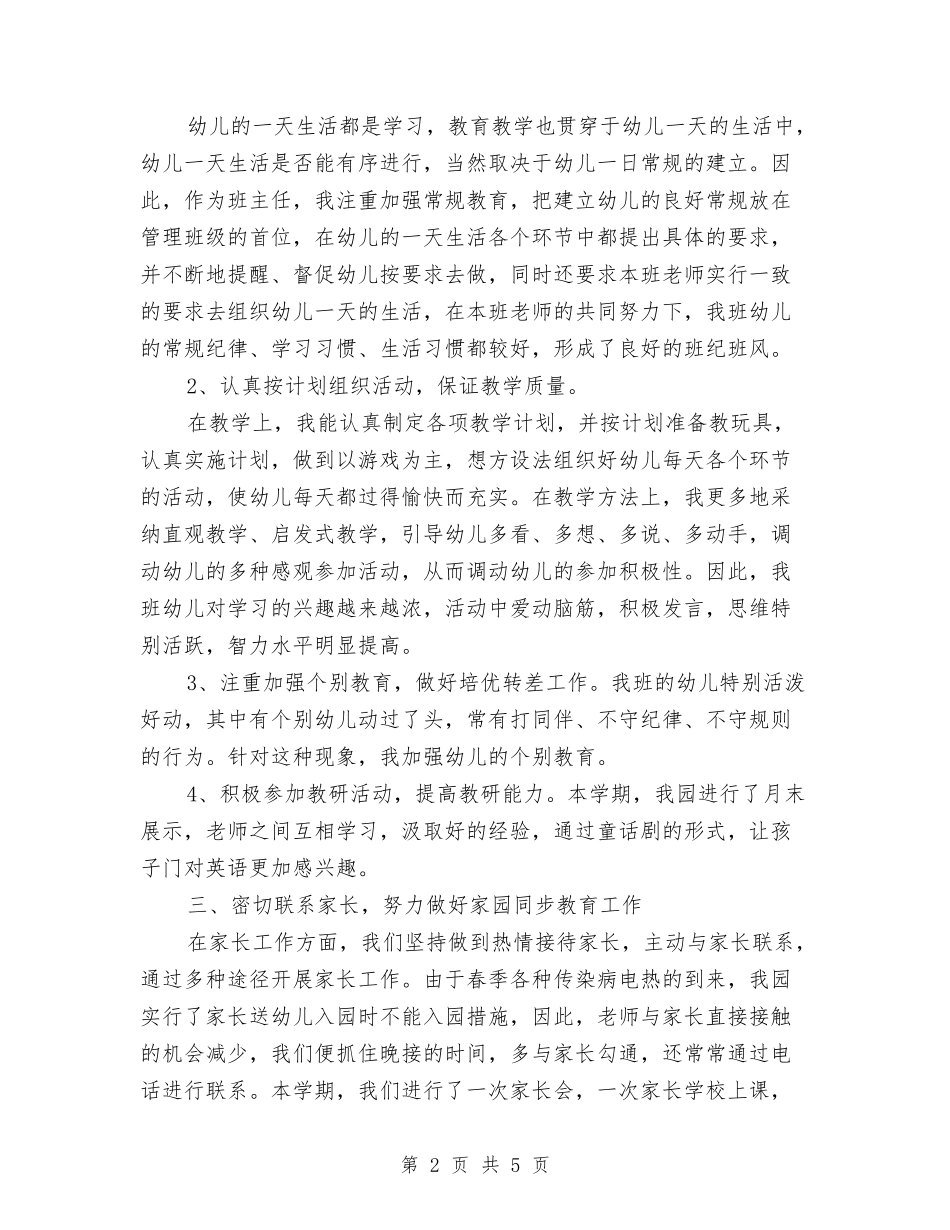 2024幼儿园班务工作总结范文与2024幼儿园班级安全工作总结汇编_第2页