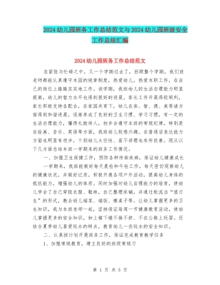2024幼儿园班务工作总结范文与2024幼儿园班级安全工作总结汇编
