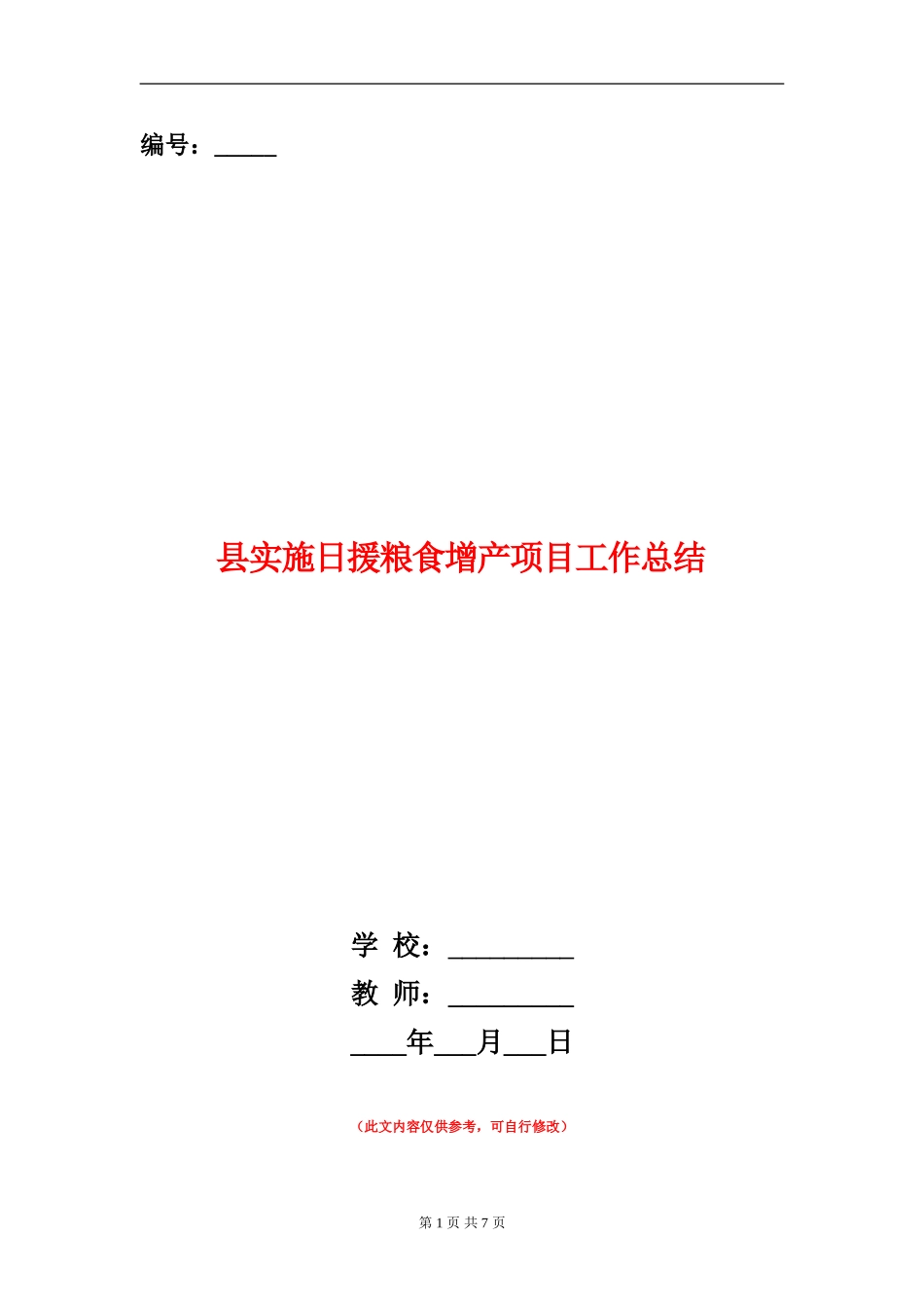 县实施日援粮食增产项目工作总结_第1页