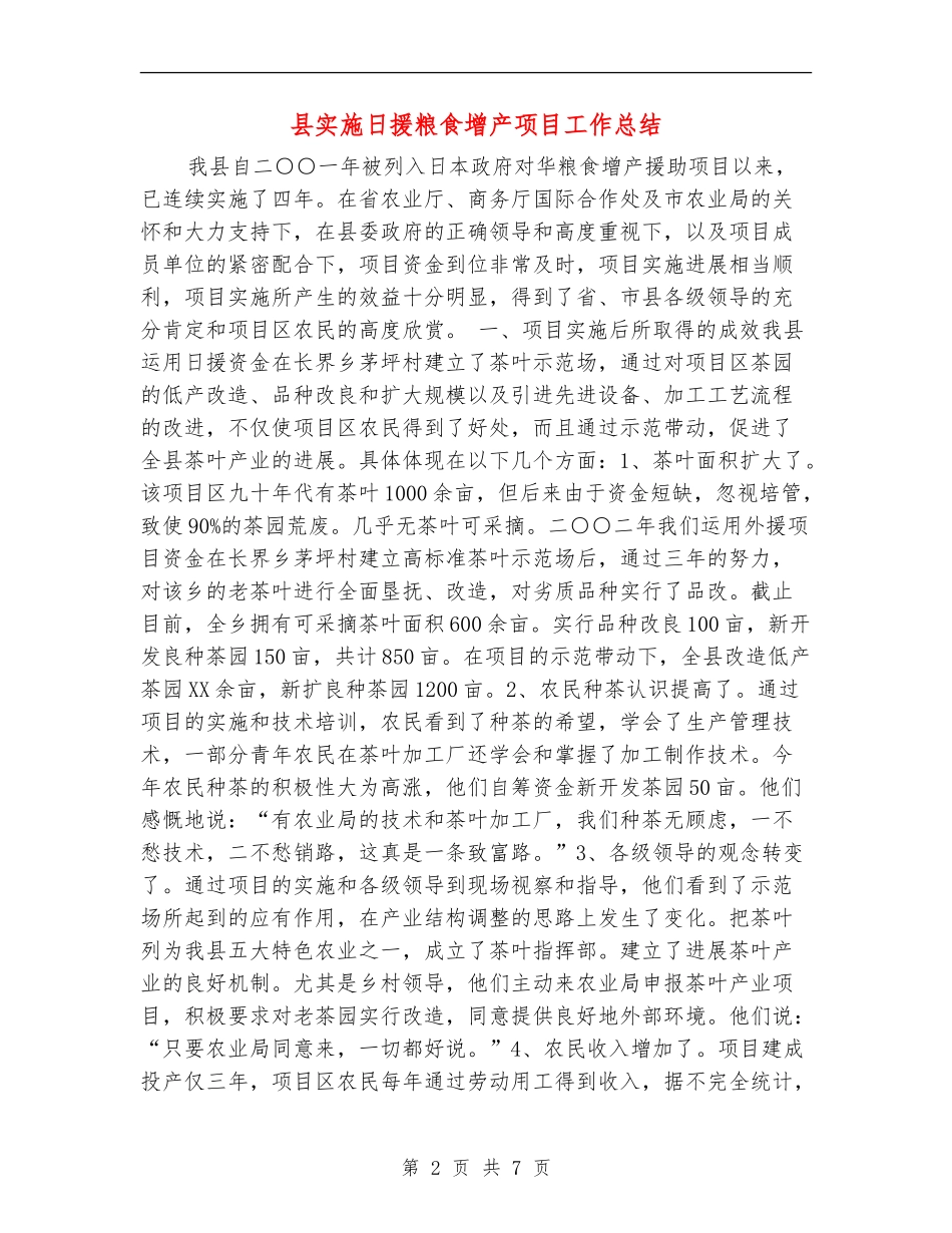 县实施日援粮食增产项目工作总结_第2页