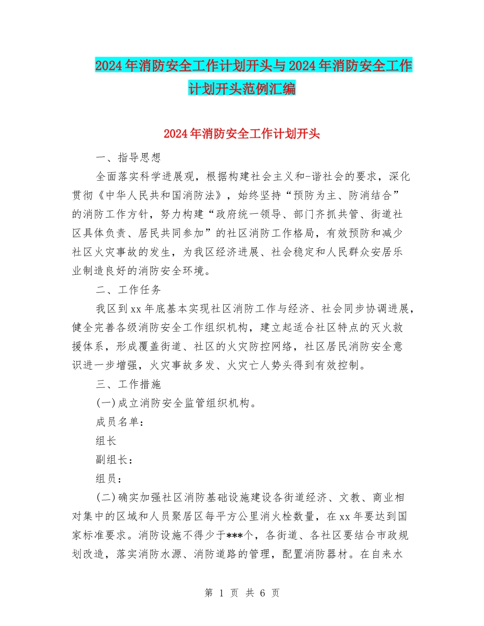 2024年消防安全工作计划开头与2024年消防安全工作计划开头范例汇编_第1页