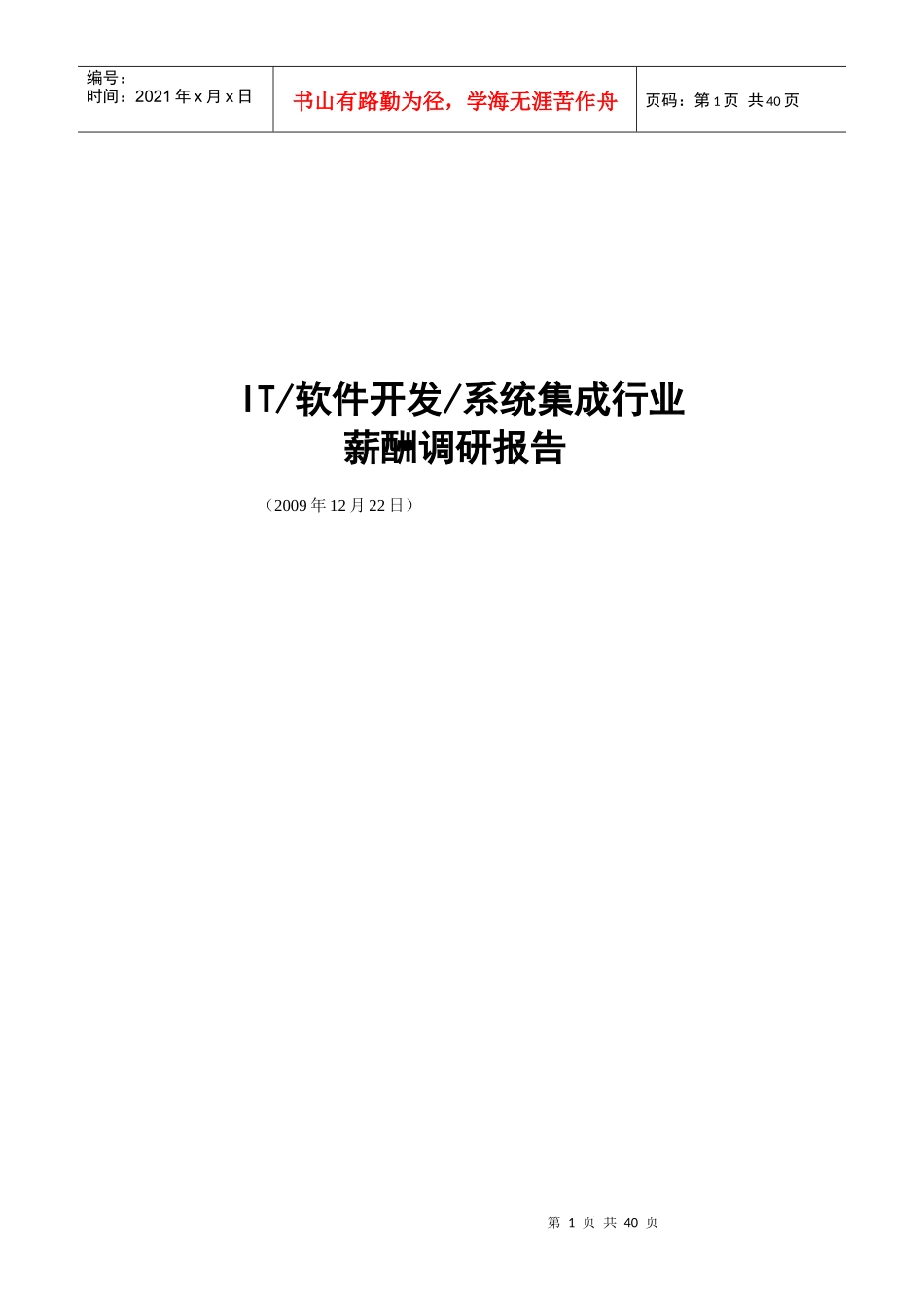 薪酬调查报告(改)1222_第1页