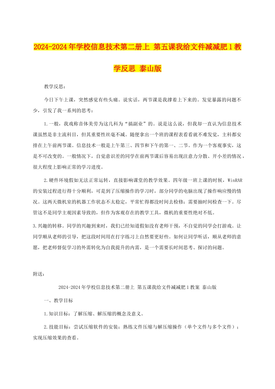 2024-2024年小学信息技术第二册上-第五课我给文件减减肥1教学反思-泰山版_第1页