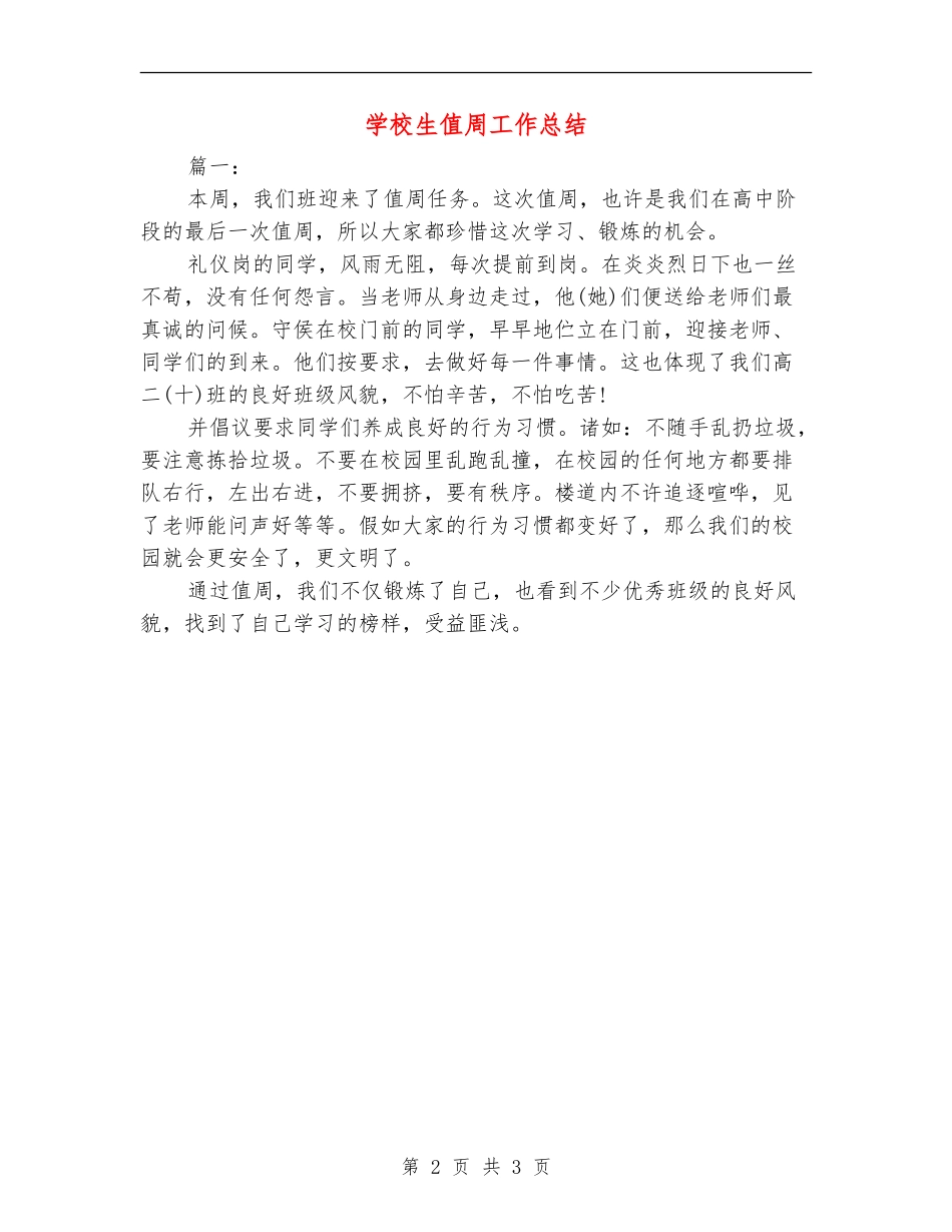 小学生值周工作总结_第2页