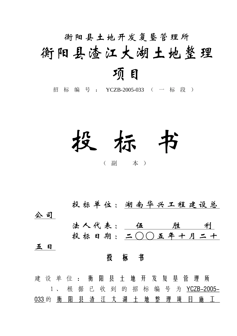 衡阳县渣江大湖土地整理项目投标书(1)_第1页