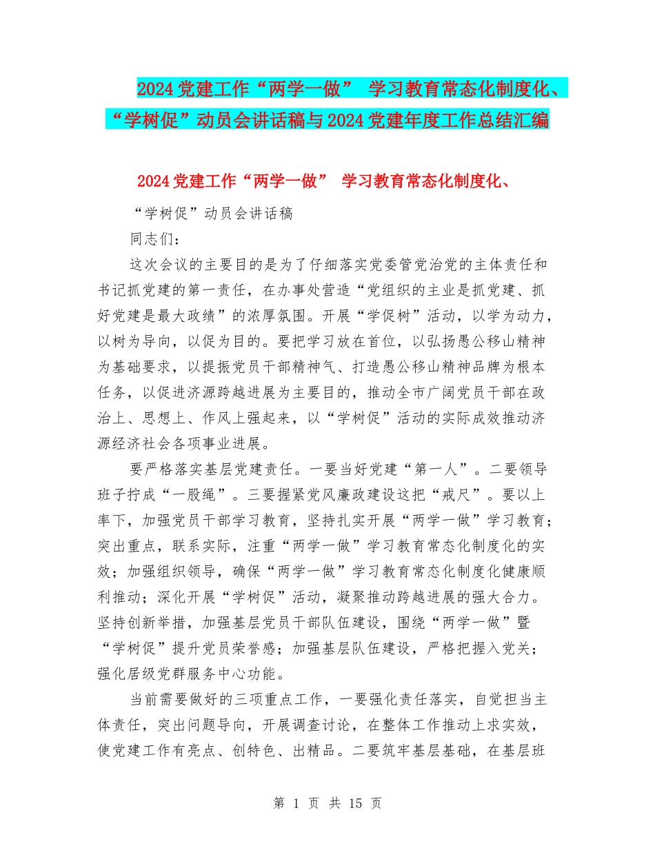 2024党建工作“两学一做”-学习教育常态化制度化、“学树促”动员会讲话稿与2024党建年度工作总结汇编_第1页