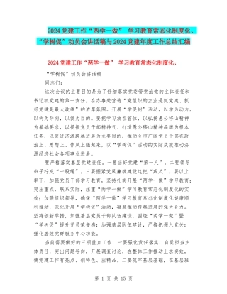 2024党建工作“两学一做”-学习教育常态化制度化、“学树促”动员会讲话稿与2024党建年度工作总结汇编