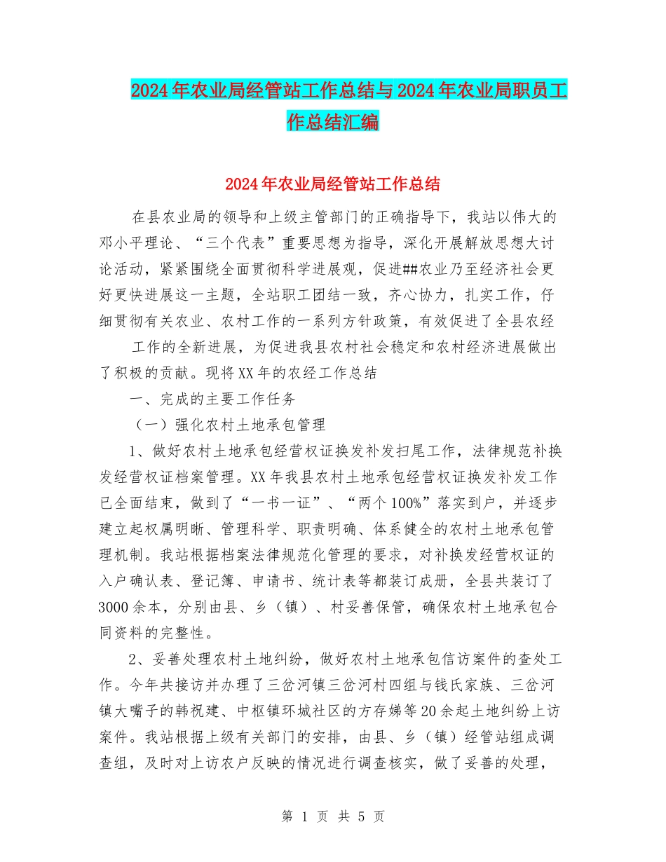 2024年农业局经管站工作总结与2024年农业局职员工作总结汇编_第1页
