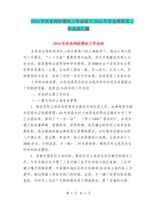 2024年农业局经管站工作总结与2024年农业局职员工作总结汇编