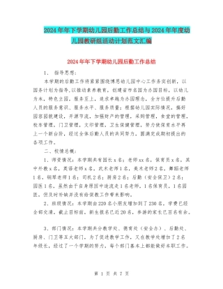 2024年年下学期幼儿园后勤工作总结与2024年年度幼儿园教研组活动计划范文汇编