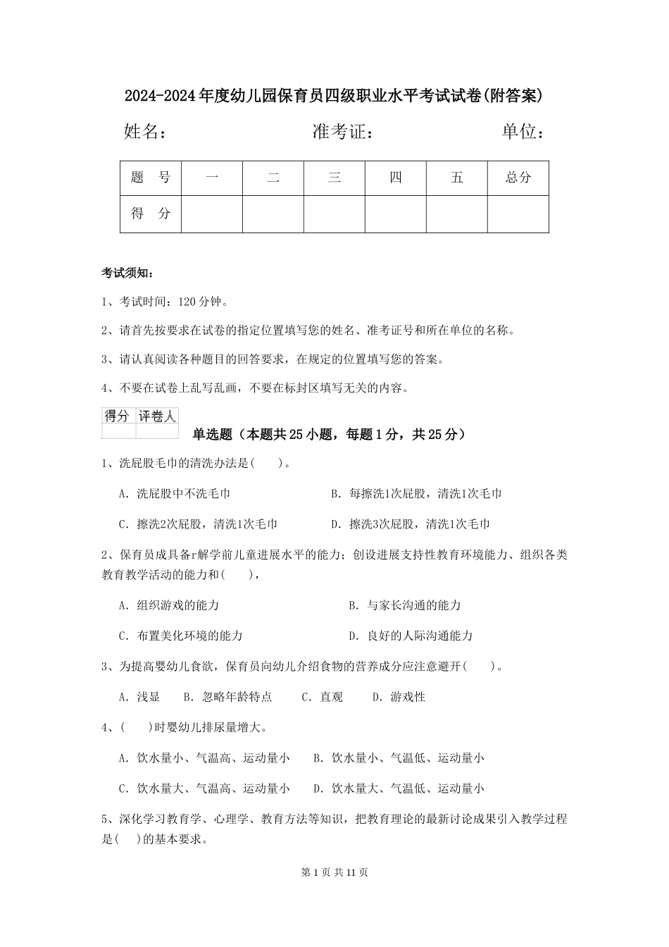 2024-2024年度幼儿园保育员四级职业水平考试试卷(附答案)_第1页