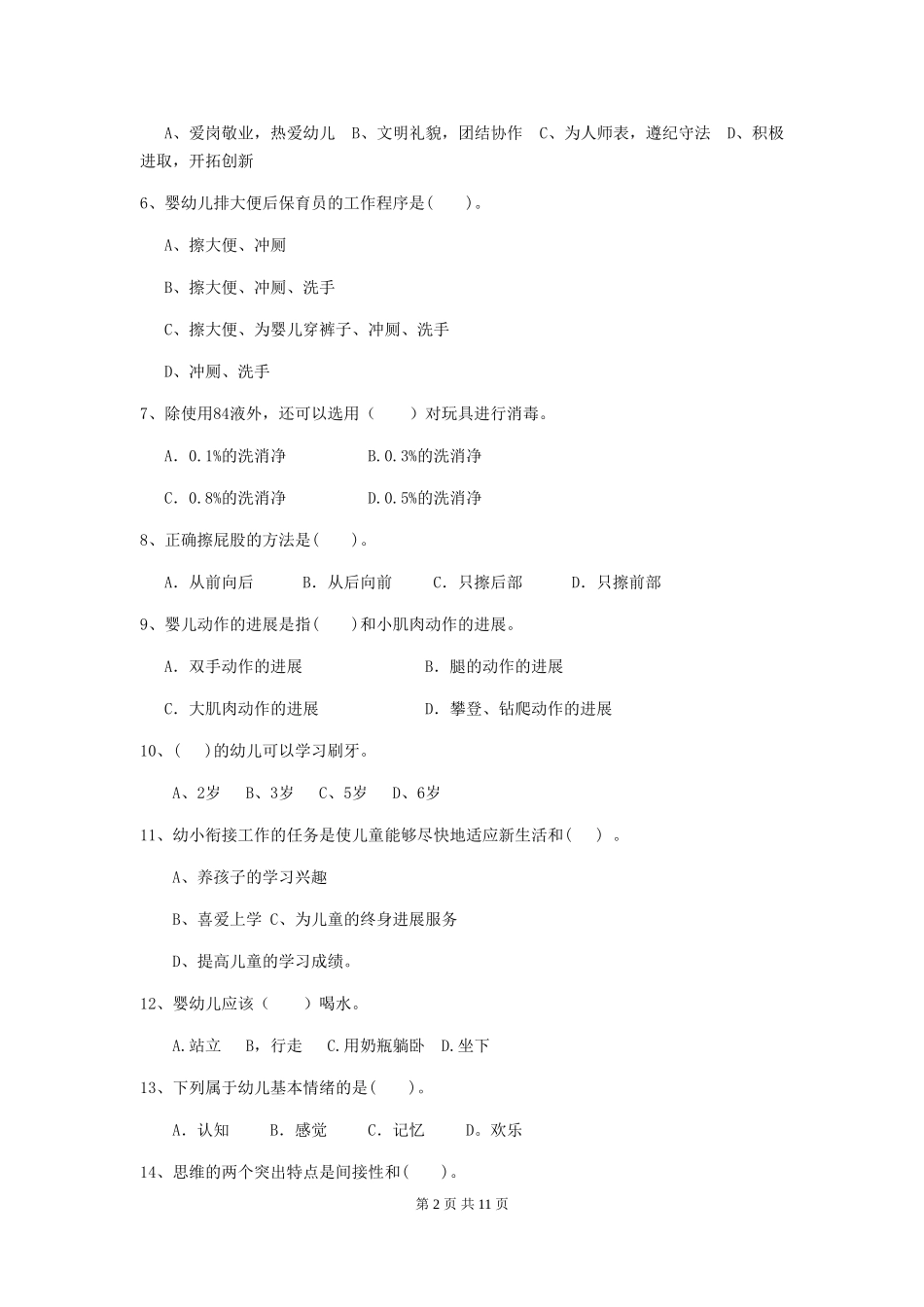 2024-2024年度幼儿园保育员四级职业水平考试试卷(附答案)_第2页