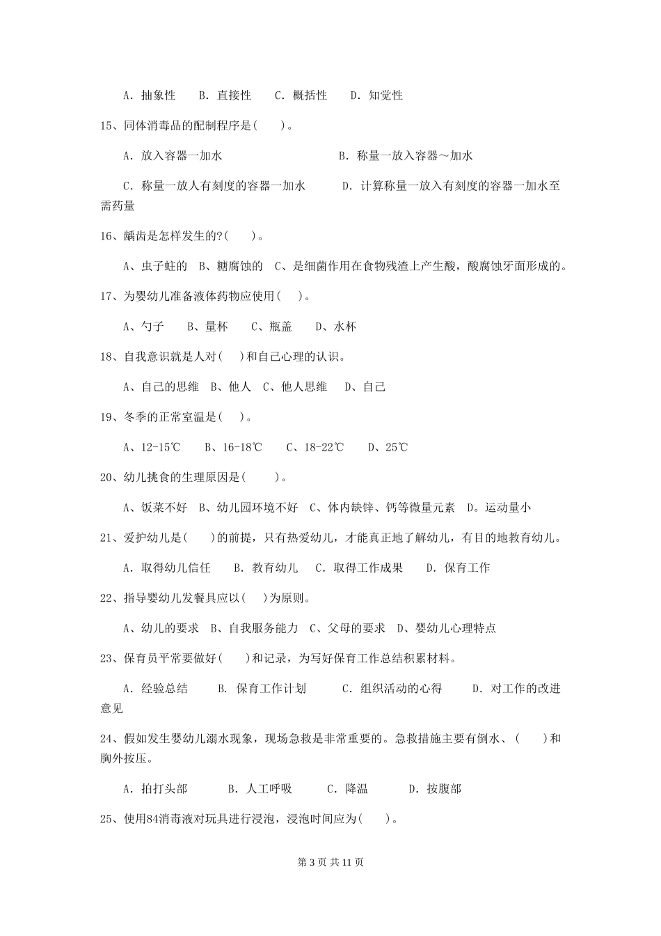 2024-2024年度幼儿园保育员四级职业水平考试试卷(附答案)_第3页