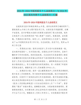 2024年-2024中医科医生个人总结范文1与2024年-2024医生年终个人总结范文1汇编