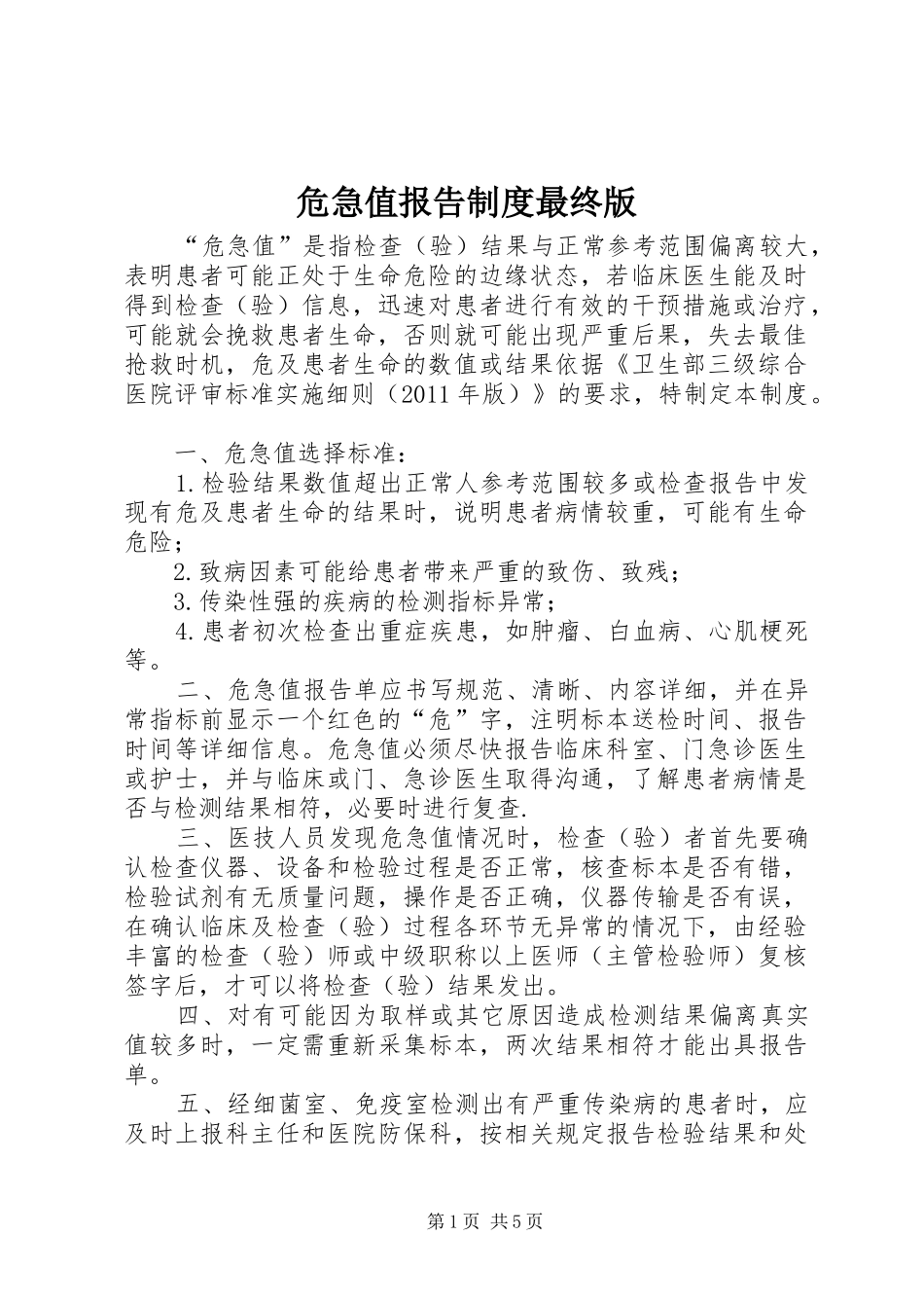 危急值报告规章制度最终版_第1页