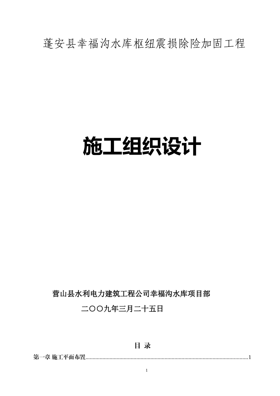 蓬安县幸福沟水库施工组织设计_第1页
