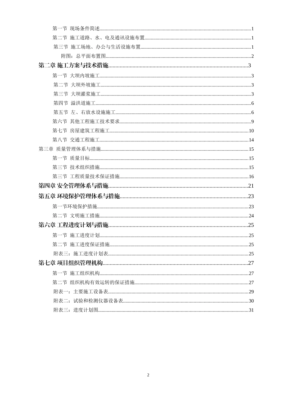 蓬安县幸福沟水库施工组织设计_第2页