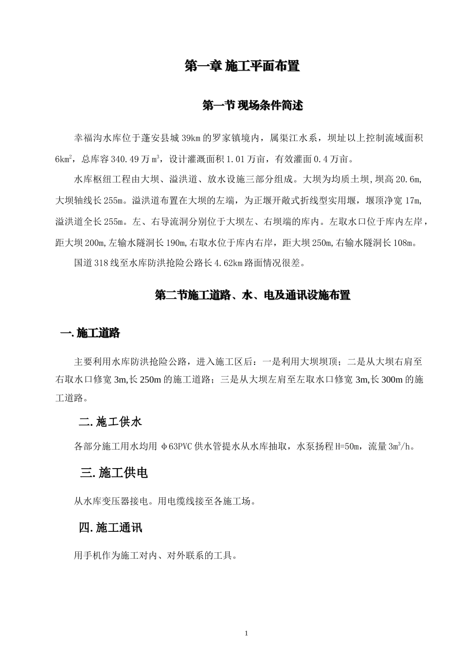 蓬安县幸福沟水库施工组织设计_第3页