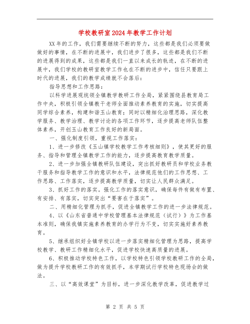 学校教研室2024年教学工作计划1_第2页