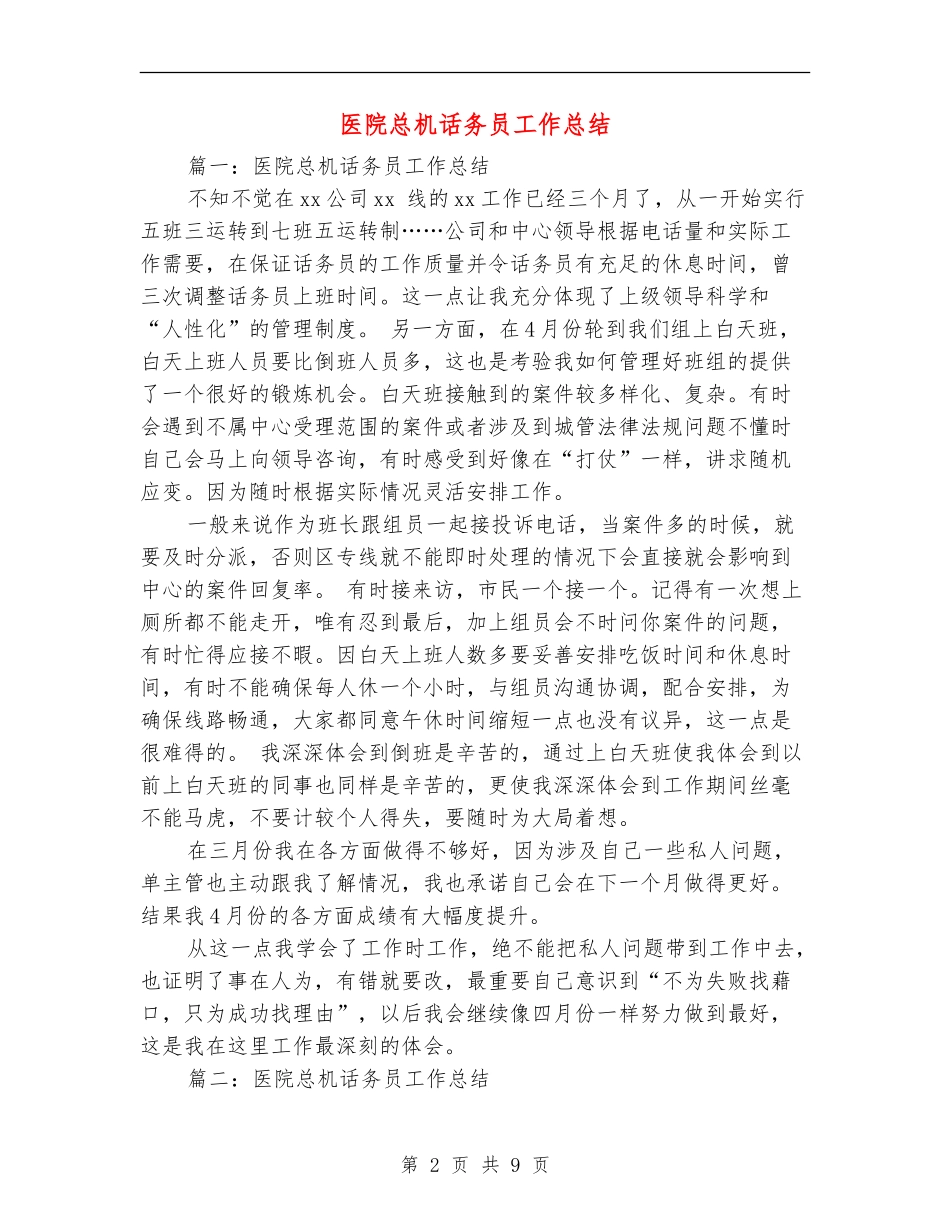 医院总机话务员工作总结_第2页