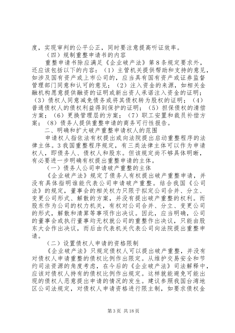 我国破产重整规章制度的完善_第3页