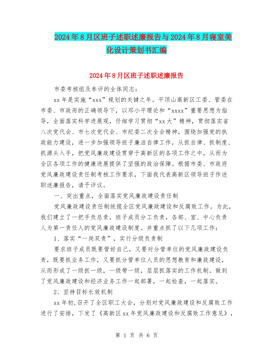 2024年8月区班子述职述廉报告与2024年8月寝室美化设计策划书汇编_第1页