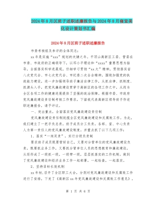 2024年8月区班子述职述廉报告与2024年8月寝室美化设计策划书汇编