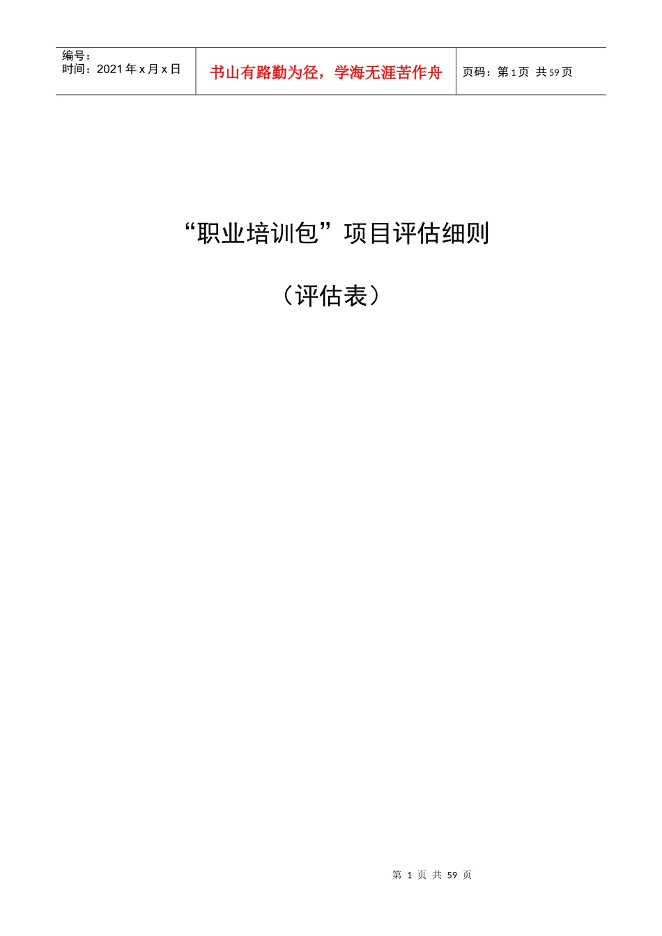 职业培训包项目评估细则(修改)_第1页