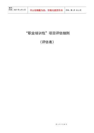 职业培训包项目评估细则(修改)