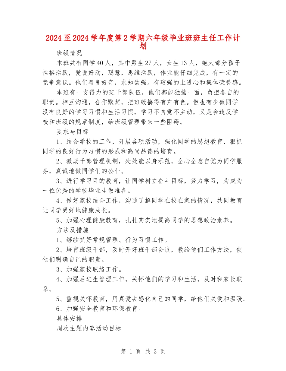2024至2024学年度第2学期六年级毕业班班主任工作计划_第1页
