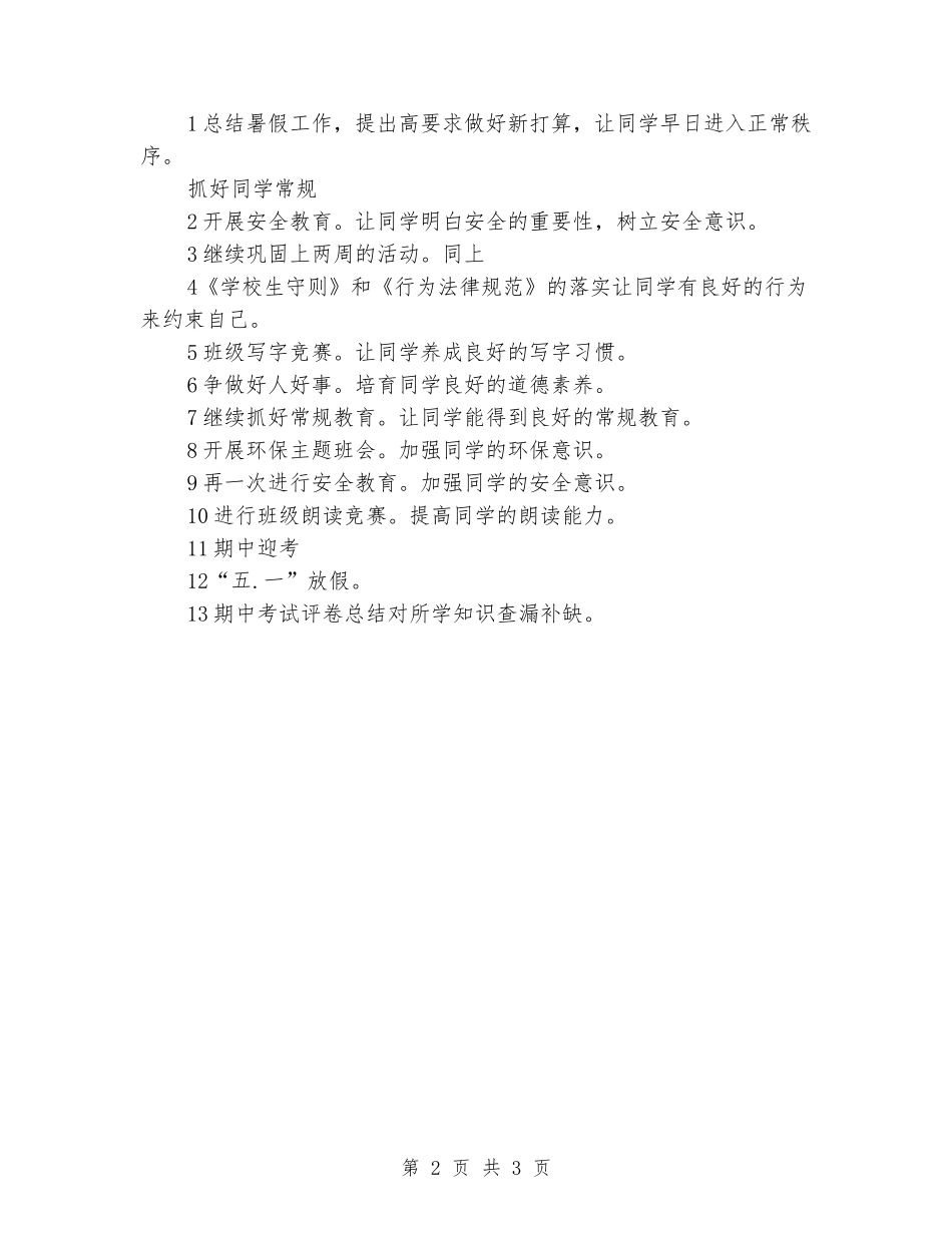 2024至2024学年度第2学期六年级毕业班班主任工作计划_第2页