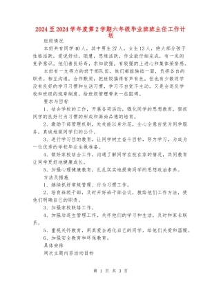 2024至2024学年度第2学期六年级毕业班班主任工作计划