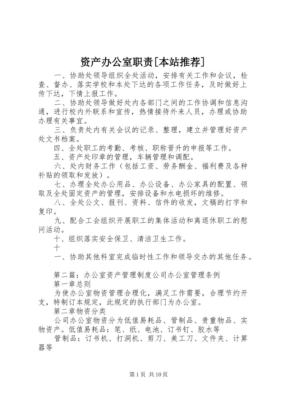 资产办公室职责要求[本站推荐]_第1页