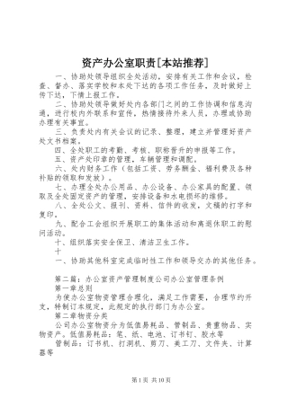 资产办公室职责要求[本站推荐]