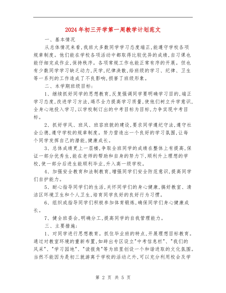 2024年初三开学第一周教学计划范文_第2页