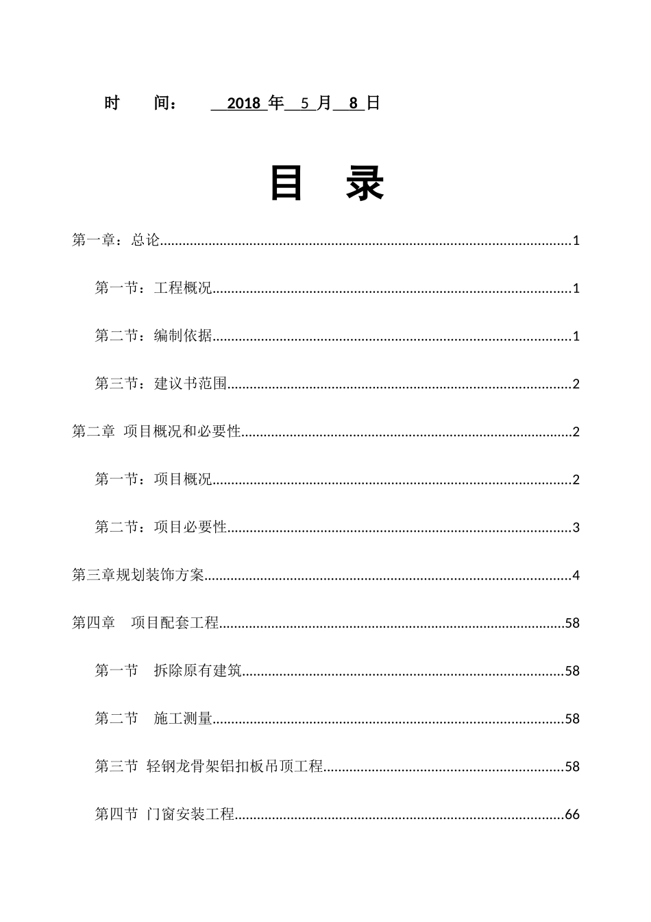 装饰项目建议书_第2页