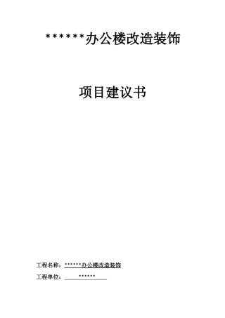 装饰项目建议书