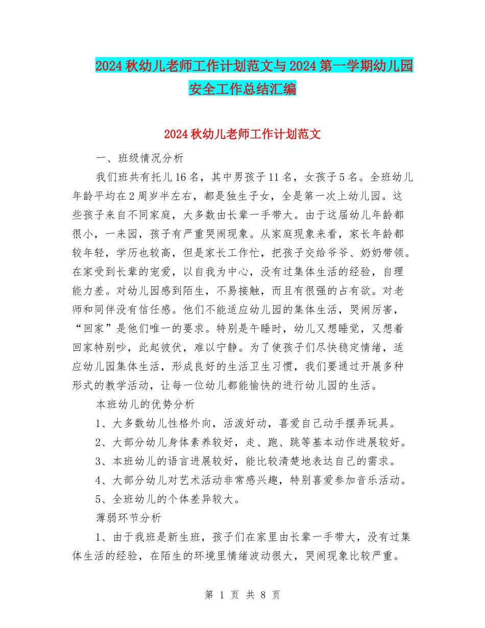 2024秋幼儿教师工作计划范文与2024第一学期幼儿园安全工作总结汇编_第1页