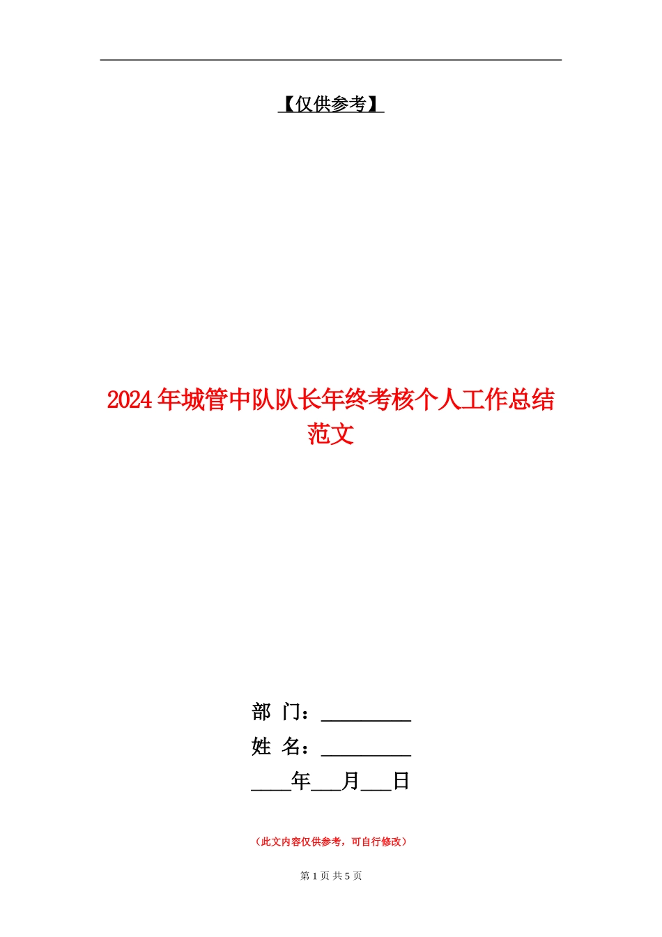 2024年城管中队队长年终考核个人工作总结范文_第1页