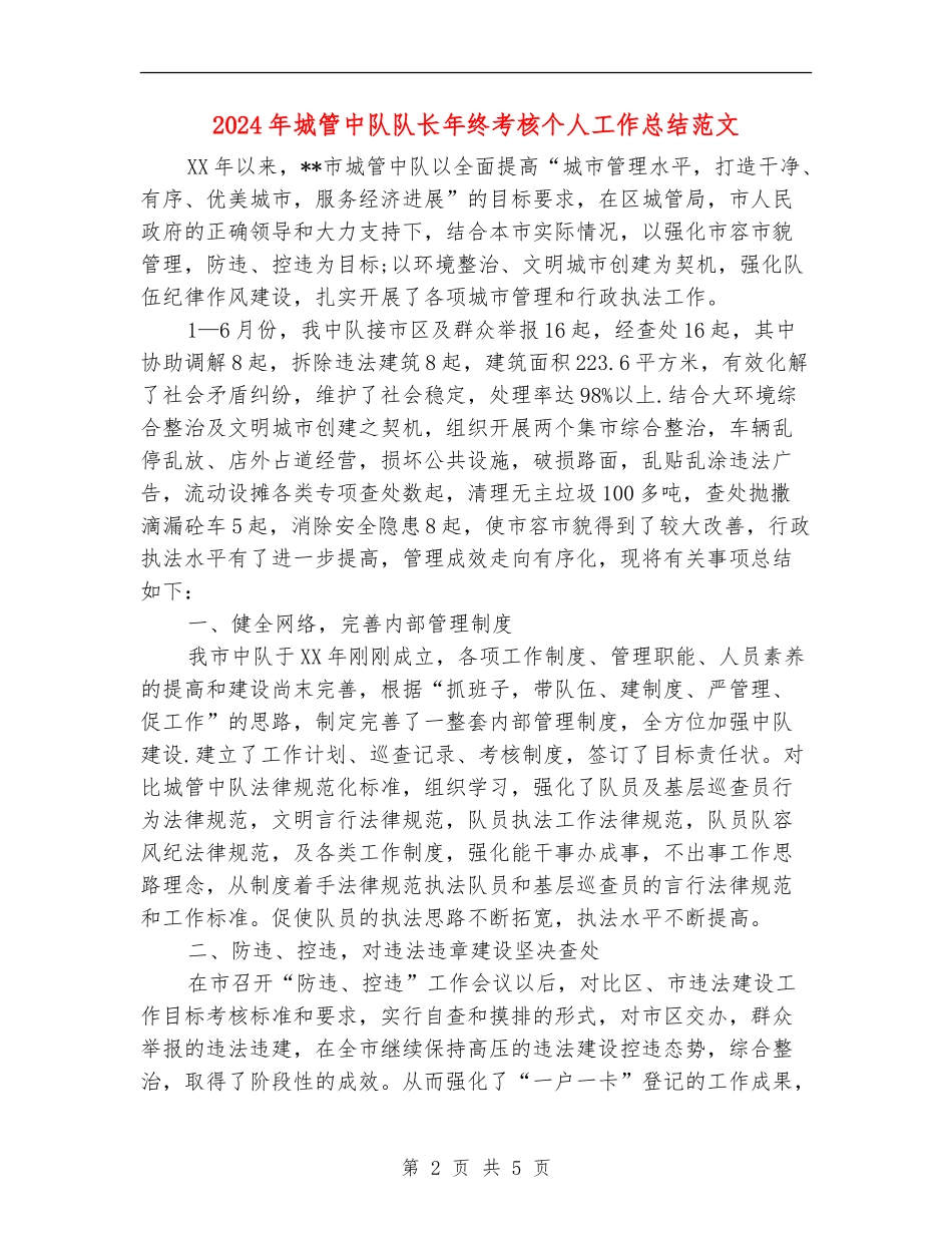 2024年城管中队队长年终考核个人工作总结范文_第2页