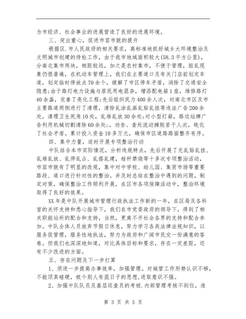 2024年城管中队队长年终考核个人工作总结范文_第3页