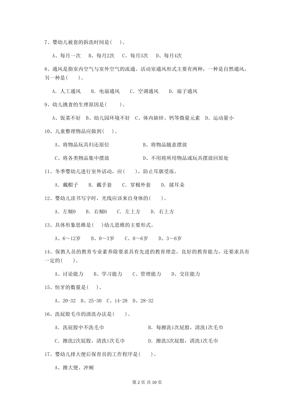 2018年幼儿园中班保育员业务水平考试试题试卷(含答案)_第2页