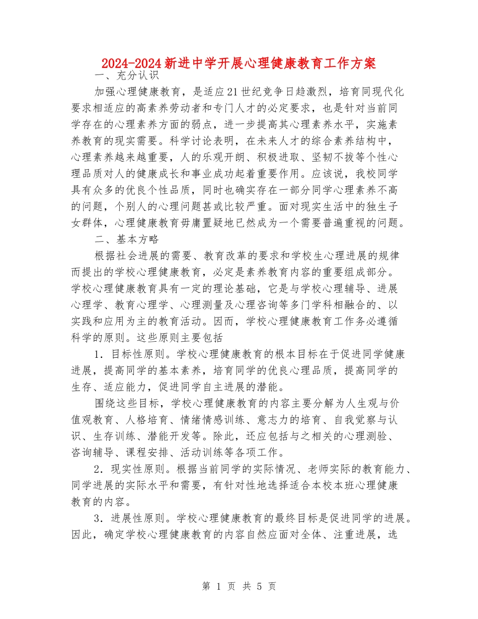 2024-2024新进中学开展心理健康教育工作方案_第1页