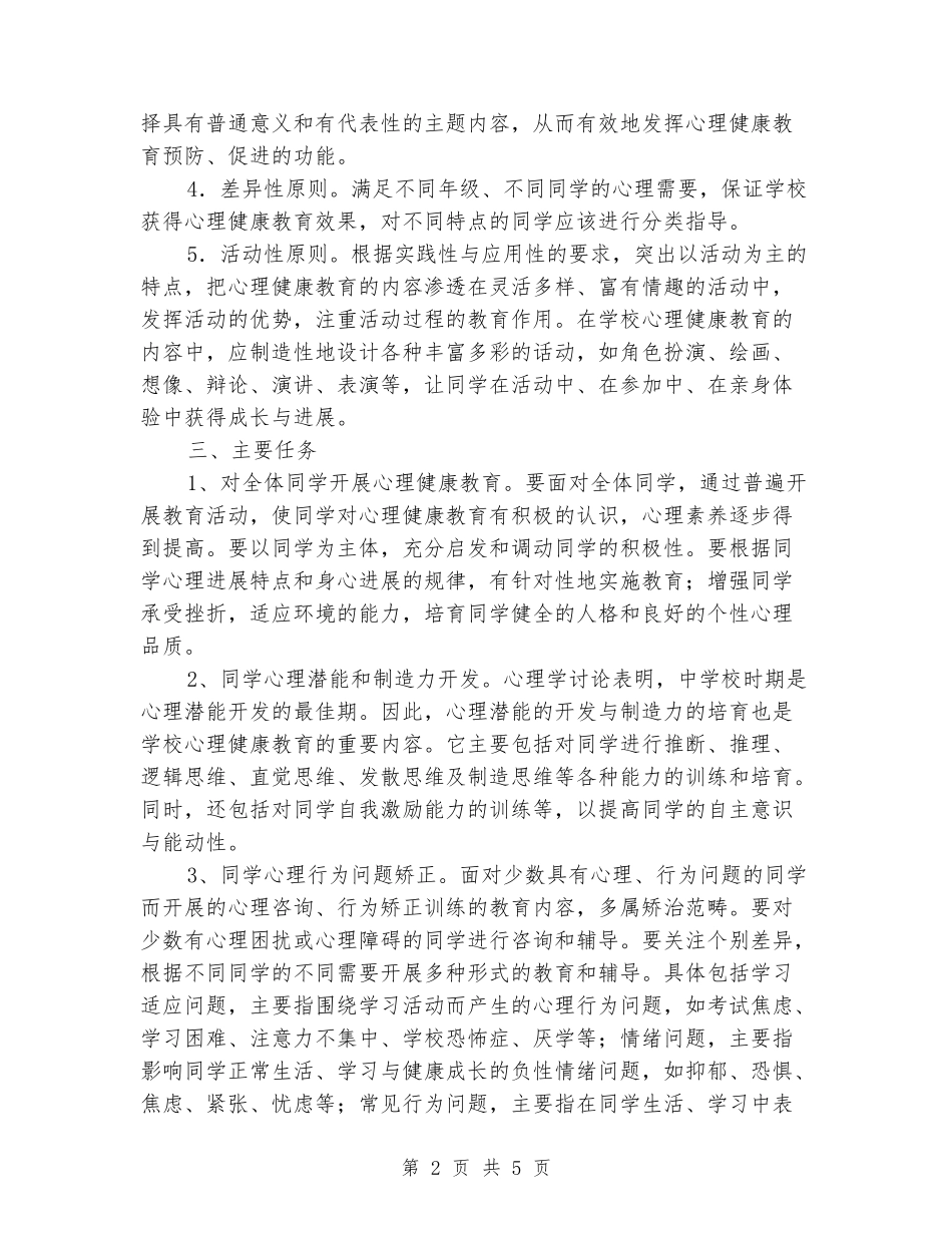 2024-2024新进中学开展心理健康教育工作方案_第2页