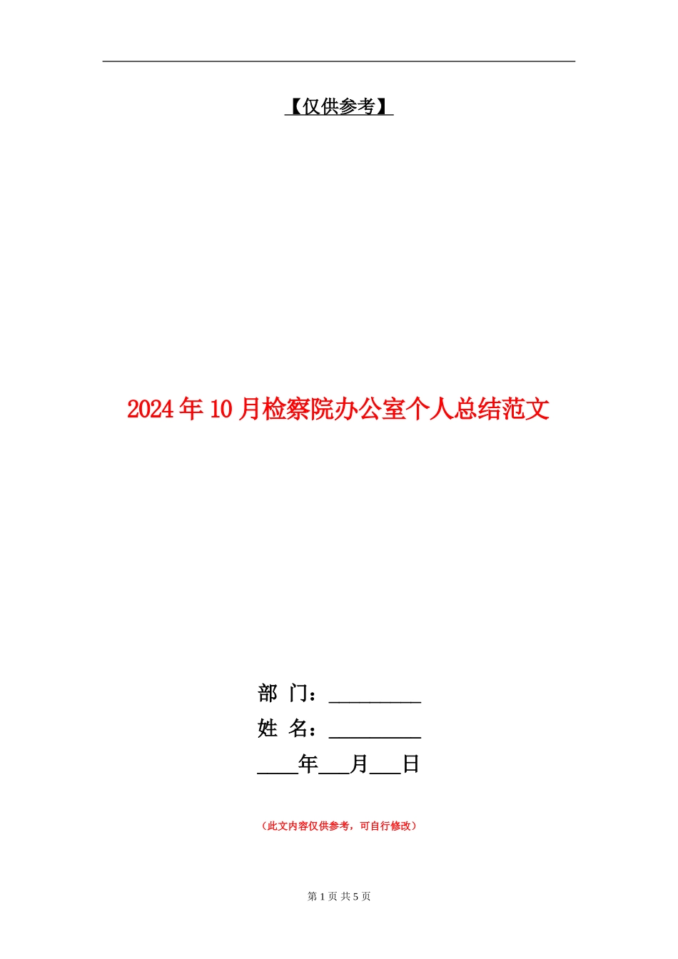 2024年10月检察院办公室个人总结范文【最新版】_第1页