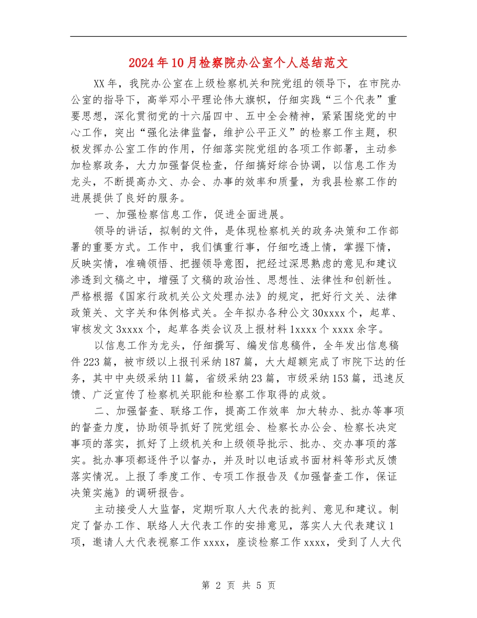 2024年10月检察院办公室个人总结范文【最新版】_第2页