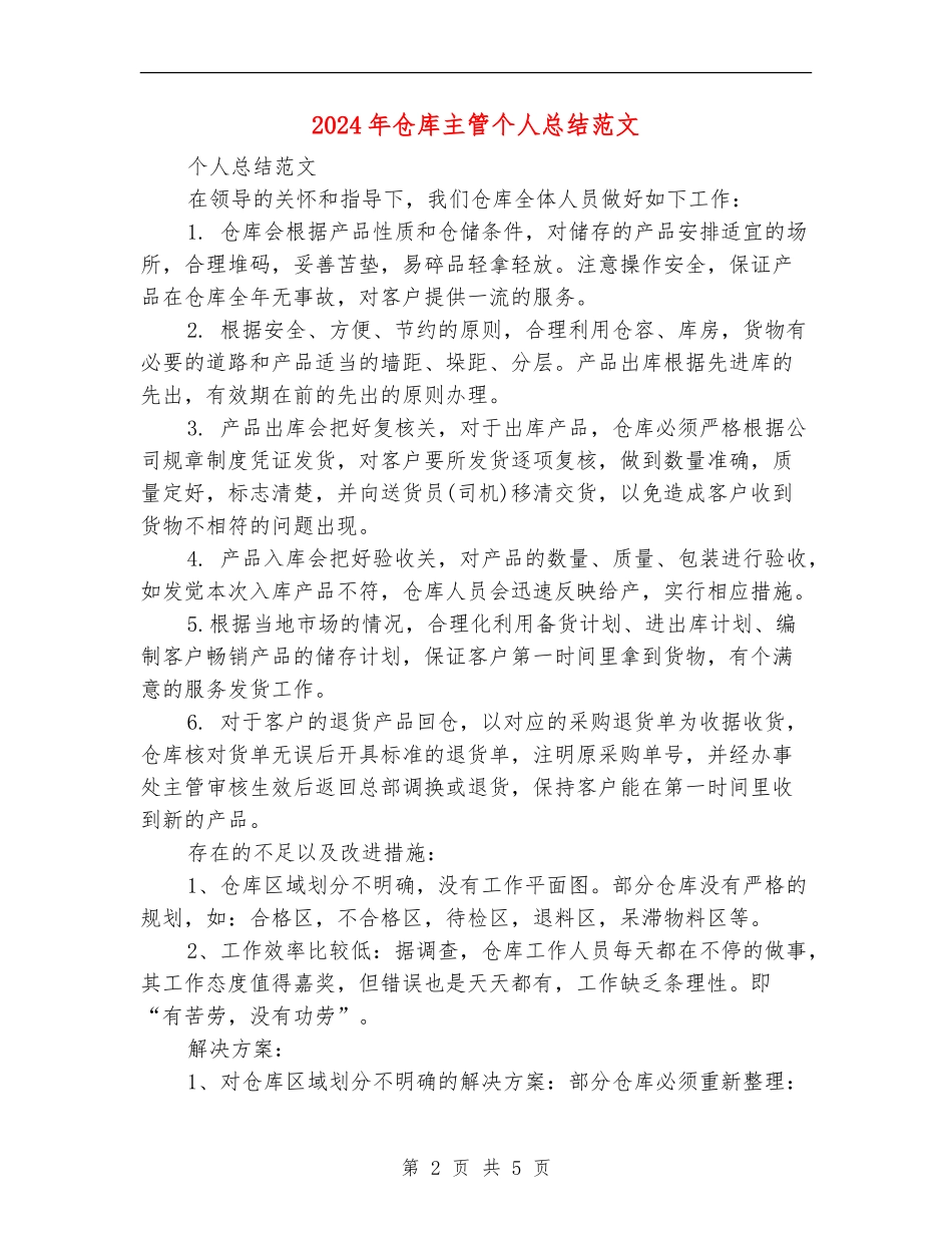 2024年仓库主管个人总结范文_第2页