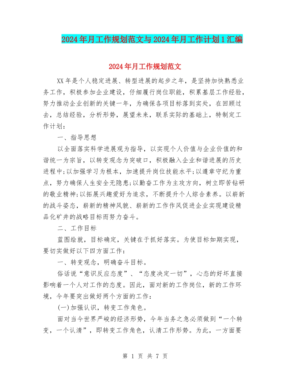 2024年月工作规划范文与2024年月工作计划1汇编_第1页