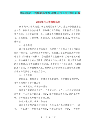 2024年月工作规划范文与2024年月工作计划1汇编