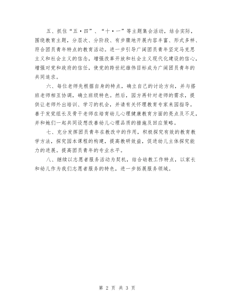 2024年团支部年终工作计划范文与2024年团组织志愿活动工作计划汇编_第2页